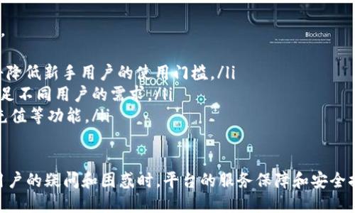 Tokenim：充值渠道与使用指南
在数字货币和区块链技术日益普及的今天，Tokenim作为一种新兴的金融工具和平台，吸引了不少用户的关注。然而，许多用户在使用Tokenim时，尤其是在充值环节，往往会感到困惑。本文将深入探讨Tokenim的充值渠道及相关使用问题，并为用户提供详细的解答和指导。

Tokenim的基本概念
Tokenim是基于区块链技术的应用平台，旨在为用户提供安全、便捷的数字资产管理工具。用户可以在该平台上完成资产的存储、交易以及投资管理。Tokenim的独特之处在于其使用的代币技术，为用户提供了一种新的获取收益和资产增值的方式。

Tokenim的充值渠道分析
一般来说，任何数字货币或区块链平台的充值渠道都是吸引用户的关键因素之一。然而，当前Tokenim在充值方式上可能存在一些限制，这让许多用户产生了疑惑。
首先，Tokenim可能没有直接的法币充值渠道。也就是说，用户无法通过传统的银行转账或者信用卡直接为其账户充值。这种情况在许多新兴的数字货币平台上都很常见，大部分平台还是将注意力集中在加密货币的交易上。
其次，Tokenim的充值方式可能主要依赖于用户已经持有的加密货币。这意味着，用户需要先在其他交易平台上购买比特币、以太坊等主流币种，然后将其转入Tokenim账户中进行充值和交易。这种方式虽然符合加密货币的本质，但对于初入市场的用户来说，操作步骤较多，学习成本高。

如何在Tokenim上进行充值
为了方便用户能够顺利进行充值，一般来说，下面是几个步骤来帮助用户实现充值流程：
ol
    listrong选择合适的交易所：/strong用户需要找到一个正规的加密货币交易所，在那里购买所需的加密货币。/li
    listrong完成身份验证：/strong大多数交易所需要用户进行身份验证，确保账户的安全性和合规性。/li
    listrong购买加密货币：/strong选择合适的法币进行购买，如人民币、美元等，之后交易所会按照当前市场价格为用户买入所需的加密货币。/li
    listrong提现到Tokenim：/strong用户需将购买的加密货币提现到Tokenim提供的充值地址。在Tokenim账户中，用户可以找到自己的充值地址。/li
    listrong确认充值到账：/strong在进行完种种操作后，用户需要梳理自己的交易记录，确认资金是否成功到账。/li
/ol

常见问题解答
对于Tokenim及其充值问题，用户可能会有一些疑问和困惑，以下是针对这些问题的详细解答。

问题一：Tokenim是否有官方的客服支持？
在数字货币交易过程中，遇到问题是非常常见的，尤其是在初次体验时。因此，优秀的客户服务是任何平台成功的重要组成部分。
对于Tokenim来说，官方通常会提供在线客服、邮件支持以及社交媒体咨询等多种方式来解决用户问题。用户在充值或使用平台过程中遇到任何困惑，都可以通过官方提供的客服渠道进行询问。
为了提高客户服务质量，Tokenim的客服团队应具备迅速响应用户问题、提供专业指导和解决方案的能力。用户还可在社交媒体上找到其他用户的使用经验，借此了解Tokenim如何处理常见问题。

问题二：如何保障我的Tokenim账户安全？
安全性是数字资产交易中最受关注的问题之一。为了有效保护Tokenim账户，用户应采取以下几种措施：
ul
    listrong启用双重认证：/strong用户应确保在账户设置中启用双重认证，这样即使账号密码被盗，黑客也很难入侵。/li
    listrong定期更换密码：/strong定期更换账户密码可以降低被盗风险，设定复杂度较高的密码能够有效保护用户账户。/li
    listrong警惕钓鱼网站：/strong用户需确保在Tokenim的官方网站上进行操作，避免被虚假网站欺骗。/li
    listrong保持电脑安全：/strong使用更新的防病毒软件，以及防火墙机制，确保用户操作环境的安全。/li
/ul

问题三：什么情况下我的充值会失败？
充值失败可能是由于多种因素，包括网络问题、充值地址输入错误以及数字货币网络的拥堵等。
ul
    listrong网络连接问题：/strong如果在充值过程中网络连接不稳定，可能导致交易无法顺利完成。/li
    listrong充值地址错误：/strong用户在将资金转入Tokenim账户时，务必要确认所输入的地址是正确的，任何输入错误都将导致资金丢失。/li
    listrong区块链网络问题：/strong在高峰时期，区块链网络可能会出现拥堵现象，可能需要长时间才能确认交易。/li
/ul
在追溯资产流转时，用户可通过区块链浏览器查看自己交易的状态。

问题四：Tokenim未来是否会开通更多的充值方式？
随着市场需求的不断变化和用户体验的提升，Tokenim可能会考虑引入更多的充值方式，以便于用户更方便地进行操作。
ul
    listrong法币充值的可能性：/strong未来Tokenim可能开通法币充值渠道，比如信用卡支付、银行转账等方式，这将降低新手用户的使用门槛。/li
    listrong多元化支付支持：/strong除了现有的数字货币充值，Tokenim也可能考虑支持更多种类的加密货币，以满足不同用户的需求。/li
    listrong智能合约支持：/strong未来Tokenim可能提供更为智能和便捷的充值方式，例如通过智能合约实现自动充值等功能。/li
/ul

总结来说，Tokenim虽然在充值渠道方面可能存在一定的限制，但用户仍然可以通过已有的加密货币完成充值。在应对用户的疑问和困惑时，平台的服务保障和安全措施发挥着至关重要的作用。希望本文能帮助用户更好地理解Tokenim，顺利进行交易与管理数字资产。