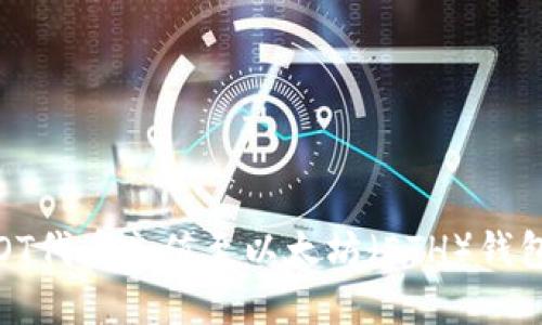 : 如何将EOT代币充值至以太坊（ETH）钱包？完整指南