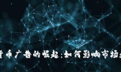 土耳其数字货币广告的崛
