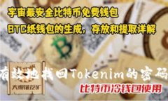 如何安全有效地找回Toke