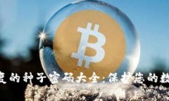Tokenim恢复的种子密码大全