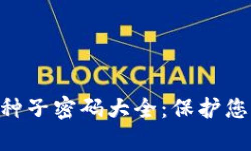 Tokenim恢复的种子密码大全：保护您的数字资产安全