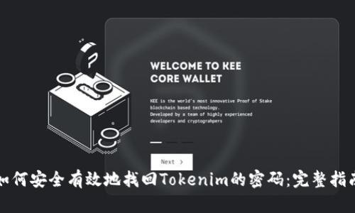 如何安全有效地找回Tokenim的密码：完整指南