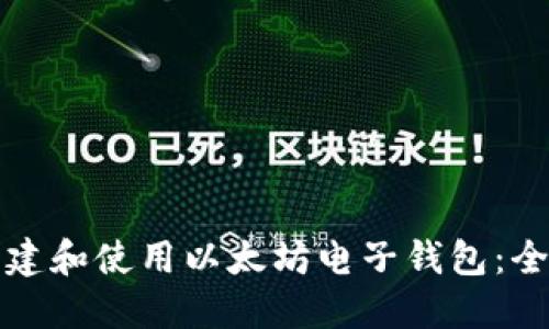 如何创建和使用以太坊电子钱包：全面指南
