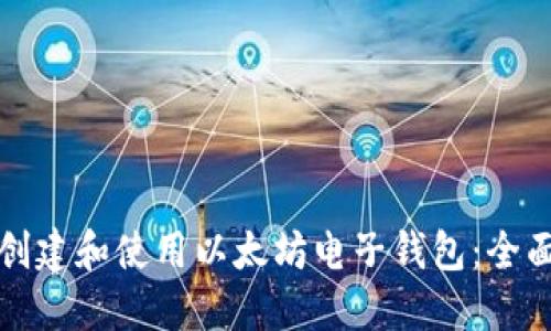 如何创建和使用以太坊电子钱包：全面指南