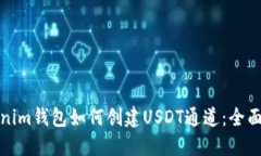 Tokenim钱包如何创建USDT通道