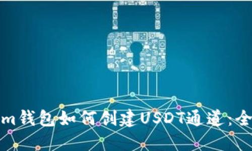 Tokenim钱包如何创建USDT通道：全面指南