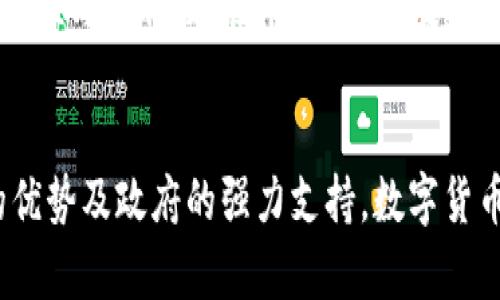 xiaoti中国数字货币应用现状分析/xiaoti  
数字货币, 中国, 应用现状, 央行数字货币/guanjianci  

引言  
近年来，随着金融科技的迅速发展和全球数字经济的崛起，数字货币作为一种新兴的支付手段和资产形式，逐渐受到各国政府和金融机构的广泛关注。中国作为全球最大的经济体之一，在数字货币的研究和应用领域走在了前列。本文将深入探讨中国数字货币的运用现状，包括央行数字货币（CBDC）的发展、市场推广情况、技术挑战与监管环境等方面。  

中国数字货币的背景与发展  
数字货币的概念不是近年来才有，早在2009年比特币的诞生，数字货币的理念逐渐进入公众视野。而随着区块链技术的发展，数字货币的应用场景不断拓展。从调研数据来看，中国央行（人民银行）自2014年开始就开始了对数字货币的研究，这一过程经历了多个重要阶段。  

2019年，中国央行正式发布了数字货币领域的白皮书，为数字货币的研究与发展提供了方向。2020年底，中国央行数字货币（数字人民币）在深圳等地展开试点，标志着央行数字货币的正式上线。  

央行数字货币（CBDC）的运用现状  
数字人民币（e-CNY）作为中国央行主体发行的数字货币，其设计目标是为了提升支付的便利性、安全性和货币政策的有效性，减少现金使用，推动金融普惠。  

目前，数字人民币的应用已经扩展到多个领域，包括零售支付、公共服务、交通出行等。近年来，数字人民币不仅在一线城市的推广逐渐增加，甚至在一些二线和三线城市也得到广泛应用。根据统计数据，数字人民币的用户累计已超过1亿，累计交易笔数超过1亿，交易金额多达数百亿人民币。  

数字货币市场推广的策略与措施  
为了推动数字人民币的使用和接受，政府采取了多种市场推广策略。例如，在一些特定的试点城市，政府与金融机构及商业企业合作，开展了大量的数字货币应用场景测试。用户可以使用数字人民币进行购物、缴费、转账等多种活动，这不仅提高了民众的参与度，也使得商家更加愿意接受这种新型支付方式。  

此外，中国政府在政策层面也积极推动数字货币的发展。许多地方政府出台了刺激数字人民币交易的优惠政策，鼓励市民使用数字人民币支付，甚至推行了数字人民币购物券等促销活动，以提高数字货币的使用频率。  

技术挑战与解决方案  
虽然数字人民币的发展迅速，但在推广过程中也面临一些技术挑战。例如，如何保证系统的安全性与稳定性是一个重要问题。为了确保数字人民币的安全，央行对系统进行了严格的测试和审查，引入了多层次的安全防护机制。  

此外，数字人民币与传统金融系统之间的整合也是一大挑战。央行一直在探索如何与传统支付机构、银联等进行高效的互联互通，以提升用户体验。在这一方面，数字人民币的设计从一开始就考虑到了与现有支付生态的兼容性，确保用户在使用过程中体验流畅。  

监管环境与政策支持  
在数字货币发展的过程中，合适的监管框架是必不可少的。中国政府针对数字货币的发展出台了系列政策，确保其在合法合规的环境中进行。央行在这一过程中发挥了主要的监管作用，制定了相关法律法规，对数字货币的发行、流通、交易进行严格监管。  

随着数字人民币的推广，央行也在不断完善相关法律法规，形成更加清晰的监管体系。这不仅增强了公众对数字货币的信任，也为未来的扩展奠定了基础。  

常见问题分析  
问题1：数字人民币与传统货币的区别是什么？  
数字人民币作为一种新型的货币，其与传统货币在多方面存在显著区别。首先，数字人民币由中央银行发行，相较于商业银行发行的货币，具有更高的安全性与信任度。其次，数字人民币采用了现代科技，为交易提供了更快的速度与更低的交易成本。同时，数字人民币还具备可追踪性，这对于防范洗钱等非法活动具有积极的意义。  

问题2：数字人民币的支付场景有哪些？  
数字人民币的应用场景丰富多样，包括但不限于购物支付、公共交通、社交转账、线上支付等多种场景。在购物支付方面，无论是实体店还是电商平台，用户均可以通过数字人民币进行支付。在公共交通领域，用户也能够用数字人民币支付车费，提升出行的便利性。  

问题3：数字人民币怎样提升金融服务的普惠性？  
数字人民币的推出不仅方便了支付，还通过各种措施让更广大的群体享受到金融服务。通过降低金融服务的准入门槛，数字人民币能帮助没有传统银行账户的人群获得服务，提升普惠金融的效果。同时，数字人民币还能够通过移动终端进行无障碍支付，让农村地区及偏远地区的居民也能享受到现代金融服务。  

问题4：未来数字货币的发展趋势是什么？  
未来数字货币的发展趋势将主要集中在技术的不断完善、市场的逐步扩展和监管体系的等方面。在技术上，数字人民币将持续加强与区块链等新兴技术的结合，以提升安全性与便利性。在市场方面，数字人民币的推广将不断扩展至更多的生活场景，同时在国际贸易中也有可能得到应用。在监管上，随着数字货币的发展，相关法律法规也将不断更新，以应对新出现的挑战。  

结论  
总体来看，中国数字货币的发展已进入快速轨道，数字人民币的应用范围不断扩大，市场接受度逐渐提高。尽管仍面临技术挑战和监管问题，但凭借中国在金融科技领域的优势及政府的强力支持，数字货币未来发展前景广阔。随着数字经济的进一步发展，数字人民币将持续引领金融创新，为经济转型提供新的动力。