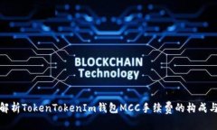 深入解析TokenTokenIm钱包M