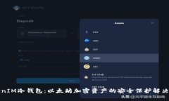 TokenIM冷钱包：以太坊加密