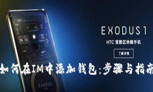 如何在IM中添加钱包：步骤与指南