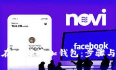 如何在IM中添加钱包：步骤