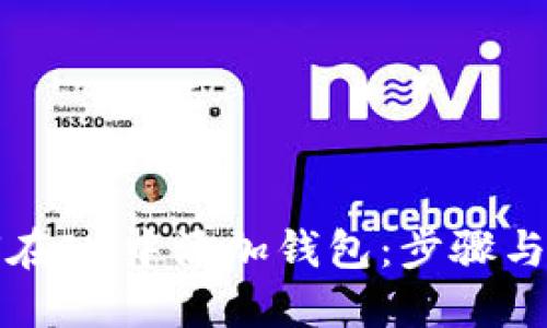 如何在IM中添加钱包：步骤与指南