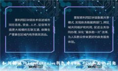 如何解决TokenTokenim钱包中