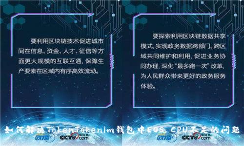 如何解决TokenTokenim钱包中EOS CPU不足的问题