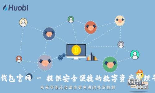 IM钱包官网 - 提供安全便捷的数字资产管理平台