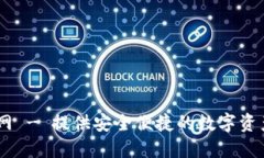 IM钱包官网 - 提供安全便捷