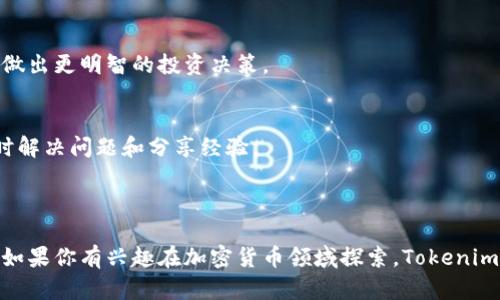 Tokenim 是一个区块链和加密货币相关的软件平台，主要用于帮助用户进行数字资产的管理和交易。具体来说，Tokenim 提供了各种功能，包括但不限于数字钱包、交易所、资产跟踪、市场分析等。此外，它可能还包括去中心化金融（DeFi）和非同质代币（NFT）的相关服务。

### Tokenim的功能

1. **数字钱包**  
Tokenim 提供一个安全的数字钱包，允许用户存储和管理多种加密货币。用户可以通过该钱包发送和接收加密货币，同时也能查看余额和交易记录。

2. **交易平台**  
该软件通常会有一个内置的交易平台，用户可以在此进行加密货币的买卖。Tokenim 可能集成了多个交易对，允许用户根据市场行情进行高效交易。

3. **市场分析**  
Tokenim 提供市场分析工具，帮助用户了解不同加密货币的行情变化和趋势。这些分析工具可能包括价格图表、历史数据和预测工具。

4. **去中心化金融服务**  
如果 Tokenim 涉及 DeFi，用户可能能够进行借贷、流动性挖矿等操作，借此获得被动收入。

5. **非同质代币（NFT）市场**  
如果该平台支持 NFT 功能，用户可以创建、买卖和交易数字艺术作品或其他数字资产。

### Tokenim的优势

- **安全性**  
Tokenim 通常会采取多层安全措施，包括加密技术和二次验证，以保障用户资产安全。

- **用户友好界面**  
现代化的界面设计使得用户能够轻松上手，无论是新手还是有经验的投资者，都可以方便地找寻所需功能。

- **多样化功能**  
除了基本的交易和钱包功能，Tokenim 还可能提供其他增值服务，例如市场分析和投资组合管理工具，帮助用户做出更明智的投资决策。

- **社区支持**  
许多加密货币平台都有活跃的用户社区，Tokenim 也可能通过论坛或社交媒体提供用户支持，使得用户能够及时解决问题和分享经验。

### 总结

Tokenim 是一款集成了多项功能的加密货币平台，提供安全的数字资产管理及交易服务，适合各种级别的用户。如果你有兴趣在加密货币领域探索，Tokenim 可能是一个不错的选择。