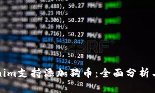 Tokenim支持添加狗币：全面分析与指南
