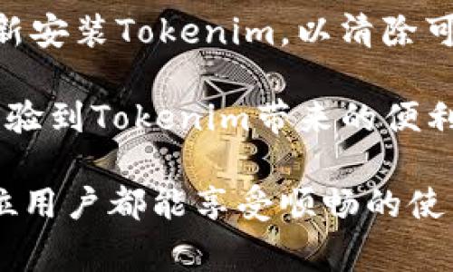   为什么下载Tokenim后无法打开？解决方法与常见问题分析 / 

 guanjianci Tokenim, 下载, 打不开, 解决方法 /guanjianci 

Tokenim是一个引起广泛关注的数字资产管理工具，但用户在下载和尝试打开该应用程序时常常会遇到某些问题。本文将深入探讨“为什么下载Tokenim后无法打开”的原因，提供解决方案，并分析相关的常见问题，以帮助用户顺利使用Tokenim。

一、Tokenim 下载后无法打开的原因分析

在讨论如何解决无法打开Tokenim的问题之前，首先我们需要了解可能导致这一问题的各种因素。

1. **不兼容的操作系统**：Tokenim可能不支持用户所使用的操作系统版本。例如，如果用户在较旧的操作系统上尝试运行最新版本的Tokenim，可能会导致应用无法正常打开。因此，确保您的操作系统与Tokenim兼容是非常重要的。

2. **文件损坏**：在下载过程中，文件可能由于网络不稳定或者其他原因导致下载不完全或损坏。用户可以尝试重新下载Tokenim，确保文件完整无误。

3. **安全软件的干扰**：有些防火墙或杀毒软件可能会阻止Tokenim的正常运行，甚至在用户下载时进行拦截。用户可以尝试暂时禁用这些安全软件，然后再次打开Tokenim。

4. **缺失的依赖库**：Tokenim可能需要某些外部库或工具才能正常运行。如果这些依赖库没有安装或版本不兼容，游戏可能无法启动。用户可以在Tokenim的官方网站或文档中查找所需的依赖信息并进行安装。

5. **应用文件权限**：在某些操作系统中，应用程序可能需要管理员权限才能正常运行。确保您以管理员身份运行Tokenim，从而避免权限问题导致的打不开情况。

二、解决Tokenim无法打开问题的方法

针对上述原因，下面介绍几种解决方式。

1. **检查操作系统兼容性**：首先访问Tokenim的官方网站，查看其支持的操作系统版本与相关要求。如果您的操作系统不在支持列表中，就需要升级或更换操作系统。

2. **重新下载Tokenim**：在确认操作系统无误后，可以尝试重新下载Tokenim。下载时请尽可能选择稳定的网络，确保下载的文件完整。下载后，请验证文件大小与官网提供的标准是否一致。

3. **临时禁用安全软件**：用户可以尝试暂时关闭其防火墙或杀毒软件，然后再次运行Tokenim。这一步需谨慎进行，建议在完成应用打开后及时重新启动安全软件。

4. **安装必要的依赖库**：用户应仔细查看Tokenim的安装说明，确保安装了所需的所有依赖库。例如，某些版本的Tokenim可能需要葡萄牙的最新.NET框架或特定的JDK版本。

5. **文件权限设置**：如果上面的步骤都没能解决问题，用户还可以尝试右键点击Tokenim应用程序，选择“以管理员身份运行”。这样可以帮助尝试解决权限问题导致的无法打开的情况。

三、常见问题分析

在使用Tokenim的过程中，用户可能会遇到一些其他问题。以下是四个常见问题的详细分析及解决方案。

1. Tokenim安装过程中提示错误，如何解决？

Tokenim在安装时可能会出现各种错误提示，常见的例如“安装包已损坏”、“缺少某些文件”等。在这种情况下，用户可以采取以下步骤：

首先，检查下载的安装包是否完整。可以尝试在官网下载最新版本的安装包并重新下载，确保下载过程没有异常。如果多次下载后依然存在问题，可以考虑使用其他浏览器或网络进行下载。

其次，查看系统要求，确保计算机满足Tokenim的安装条件，包括操作系统版本、必要的硬件配置等。另外，确保系统的更新已完成，并在安装前清理不必要的文件，以及关闭其他正在运行的程序，以提高安装成功的概率。

如果问题依然存在，建议查看Tokenim的相关论坛或社区，可能有其他用户遇到同样的问题，他们的解决方案可能对您有所帮助。此外，可以考虑联系Tokenim的客户服务，通过他们的支持渠道寻求帮助。

2. 如何安全使用Tokenim进行数字资产管理？

Tokenim作为数字资产管理工具，用户在使用时应非常注重安全性。以下是一些建议：首先，确保下载Tokenim官方版本，避免使用第三方平台的破解或不明来源的版本，以防止恶意软件的侵入。

其次，确保您的计算机安全，定期更新杀毒软件，并进行系统扫描，及时清理潜在的安全威胁。此外，应定期备份重要的数字资产和信息，确保在发生意外情况下可进行恢复。

最后，请谨慎处理您的账户信息。建议启用双重验证功能，以增加安全性，并对任何可疑的活动保持警惕。如发现异常情况，及时更改密码并联系客服报告问题。

3. Tokenim的功能有哪些？如何使用？

Tokenim的主要功能是帮助用户有效管理其数字资产。通过Tokenim，用户可以查看各类数字资产的实时价格、历史走势，以及进行价格预警设置。

用户可以在Tokenim的主界面添加不同的数字资产，通过自定义的资产组合来实时监测市场动态。此外，Tokenim还提供数据分析工具，帮助用户深入了解其投资组合的表现，以及建议的投资策略

在使用Tokenim时，用户只需先注册账户，然后根据界面上的引导配置自己的资产管理。建议初学者可以先使用Tokenim的模拟交易功能，了解市场操作流程后，再进行真实交易，防止因不熟悉操作而造成的损失。

4. 如何处理Tokenim崩溃或未响应的问题？

Tokenim应用程序如果出现崩溃或未响应的情况，用户可以考虑几种解决方法。第一步，应尝试重新启动Tokenim，确认是否是临时性的问题。如果问题仍然存在，建议检查设备的内存与CPU使用率，确保是否因为资源不足导致的崩溃。

如果计算机运行其他程序时增长过高，用户可以关闭一些占用过多资源的应用程序。此外，可以尝试卸载和重新安装Tokenim，以清除可能导致崩溃的应用缓存或错误配置。

通过以上的方法和建议，希望能帮助用户解决在使用Tokenim过程中遇到的各种问题，使每位用户都能顺利体验到Tokenim带来的便利。如果您还有其他问题，请不要犹豫，随时联系Tokenim的支持团队。

总结而言，Tokenim是个强大的数字资产管理工具，它的潜力和功能能帮助用户高效管理他们的投资。希望每位用户都能享受顺畅的使用体验。