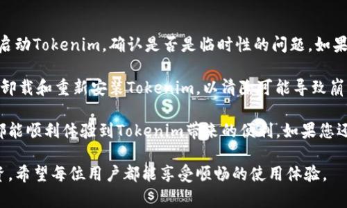   为什么下载Tokenim后无法打开？解决方法与常见问题分析 / 

 guanjianci Tokenim, 下载, 打不开, 解决方法 /guanjianci 

Tokenim是一个引起广泛关注的数字资产管理工具，但用户在下载和尝试打开该应用程序时常常会遇到某些问题。本文将深入探讨“为什么下载Tokenim后无法打开”的原因，提供解决方案，并分析相关的常见问题，以帮助用户顺利使用Tokenim。

一、Tokenim 下载后无法打开的原因分析

在讨论如何解决无法打开Tokenim的问题之前，首先我们需要了解可能导致这一问题的各种因素。

1. **不兼容的操作系统**：Tokenim可能不支持用户所使用的操作系统版本。例如，如果用户在较旧的操作系统上尝试运行最新版本的Tokenim，可能会导致应用无法正常打开。因此，确保您的操作系统与Tokenim兼容是非常重要的。

2. **文件损坏**：在下载过程中，文件可能由于网络不稳定或者其他原因导致下载不完全或损坏。用户可以尝试重新下载Tokenim，确保文件完整无误。

3. **安全软件的干扰**：有些防火墙或杀毒软件可能会阻止Tokenim的正常运行，甚至在用户下载时进行拦截。用户可以尝试暂时禁用这些安全软件，然后再次打开Tokenim。

4. **缺失的依赖库**：Tokenim可能需要某些外部库或工具才能正常运行。如果这些依赖库没有安装或版本不兼容，游戏可能无法启动。用户可以在Tokenim的官方网站或文档中查找所需的依赖信息并进行安装。

5. **应用文件权限**：在某些操作系统中，应用程序可能需要管理员权限才能正常运行。确保您以管理员身份运行Tokenim，从而避免权限问题导致的打不开情况。

二、解决Tokenim无法打开问题的方法

针对上述原因，下面介绍几种解决方式。

1. **检查操作系统兼容性**：首先访问Tokenim的官方网站，查看其支持的操作系统版本与相关要求。如果您的操作系统不在支持列表中，就需要升级或更换操作系统。

2. **重新下载Tokenim**：在确认操作系统无误后，可以尝试重新下载Tokenim。下载时请尽可能选择稳定的网络，确保下载的文件完整。下载后，请验证文件大小与官网提供的标准是否一致。

3. **临时禁用安全软件**：用户可以尝试暂时关闭其防火墙或杀毒软件，然后再次运行Tokenim。这一步需谨慎进行，建议在完成应用打开后及时重新启动安全软件。

4. **安装必要的依赖库**：用户应仔细查看Tokenim的安装说明，确保安装了所需的所有依赖库。例如，某些版本的Tokenim可能需要葡萄牙的最新.NET框架或特定的JDK版本。

5. **文件权限设置**：如果上面的步骤都没能解决问题，用户还可以尝试右键点击Tokenim应用程序，选择“以管理员身份运行”。这样可以帮助尝试解决权限问题导致的无法打开的情况。

三、常见问题分析

在使用Tokenim的过程中，用户可能会遇到一些其他问题。以下是四个常见问题的详细分析及解决方案。

1. Tokenim安装过程中提示错误，如何解决？

Tokenim在安装时可能会出现各种错误提示，常见的例如“安装包已损坏”、“缺少某些文件”等。在这种情况下，用户可以采取以下步骤：

首先，检查下载的安装包是否完整。可以尝试在官网下载最新版本的安装包并重新下载，确保下载过程没有异常。如果多次下载后依然存在问题，可以考虑使用其他浏览器或网络进行下载。

其次，查看系统要求，确保计算机满足Tokenim的安装条件，包括操作系统版本、必要的硬件配置等。另外，确保系统的更新已完成，并在安装前清理不必要的文件，以及关闭其他正在运行的程序，以提高安装成功的概率。

如果问题依然存在，建议查看Tokenim的相关论坛或社区，可能有其他用户遇到同样的问题，他们的解决方案可能对您有所帮助。此外，可以考虑联系Tokenim的客户服务，通过他们的支持渠道寻求帮助。

2. 如何安全使用Tokenim进行数字资产管理？

Tokenim作为数字资产管理工具，用户在使用时应非常注重安全性。以下是一些建议：首先，确保下载Tokenim官方版本，避免使用第三方平台的破解或不明来源的版本，以防止恶意软件的侵入。

其次，确保您的计算机安全，定期更新杀毒软件，并进行系统扫描，及时清理潜在的安全威胁。此外，应定期备份重要的数字资产和信息，确保在发生意外情况下可进行恢复。

最后，请谨慎处理您的账户信息。建议启用双重验证功能，以增加安全性，并对任何可疑的活动保持警惕。如发现异常情况，及时更改密码并联系客服报告问题。

3. Tokenim的功能有哪些？如何使用？

Tokenim的主要功能是帮助用户有效管理其数字资产。通过Tokenim，用户可以查看各类数字资产的实时价格、历史走势，以及进行价格预警设置。

用户可以在Tokenim的主界面添加不同的数字资产，通过自定义的资产组合来实时监测市场动态。此外，Tokenim还提供数据分析工具，帮助用户深入了解其投资组合的表现，以及建议的投资策略

在使用Tokenim时，用户只需先注册账户，然后根据界面上的引导配置自己的资产管理。建议初学者可以先使用Tokenim的模拟交易功能，了解市场操作流程后，再进行真实交易，防止因不熟悉操作而造成的损失。

4. 如何处理Tokenim崩溃或未响应的问题？

Tokenim应用程序如果出现崩溃或未响应的情况，用户可以考虑几种解决方法。第一步，应尝试重新启动Tokenim，确认是否是临时性的问题。如果问题仍然存在，建议检查设备的内存与CPU使用率，确保是否因为资源不足导致的崩溃。

如果计算机运行其他程序时增长过高，用户可以关闭一些占用过多资源的应用程序。此外，可以尝试卸载和重新安装Tokenim，以清除可能导致崩溃的应用缓存或错误配置。

通过以上的方法和建议，希望能帮助用户解决在使用Tokenim过程中遇到的各种问题，使每位用户都能顺利体验到Tokenim带来的便利。如果您还有其他问题，请不要犹豫，随时联系Tokenim的支持团队。

总结而言，Tokenim是个强大的数字资产管理工具，它的潜力和功能能帮助用户高效管理他们的投资。希望每位用户都能享受顺畅的使用体验。