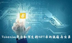 Tokenim平台如何支持NFT币的