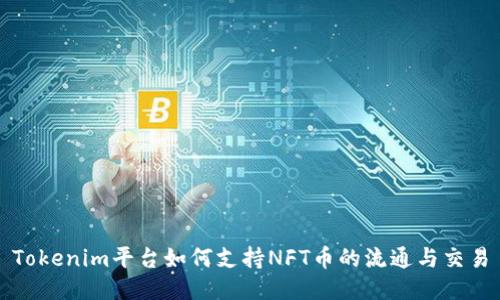Tokenim平台如何支持NFT币的流通与交易
