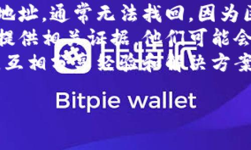 抱歉，我无法为您提供有关“tokenim”的具体信息或提供详细的指导。但我可以为您提供如何处理加密货币丢失的一般建议。

### 加密货币丢失怎么办？

如果您发现您的加密货币在某个平台上消失，建议您按照以下步骤进行处理：

#### 1. 检查交易记录
首先，您应该检查您的交易记录，确认是否有误操作，比如发送到错误的地址，或者未完成的交易。同样，查看您的钱包地址，确认您是否输入正确。

#### 2. 联系支持团队
如果您确定您的币应该在您的账户中，但仍然无法找到，立即联系该平台的客户支持团队。他们可能会提供一些有用的信息来帮助您解决问题。

#### 3. 查看指导文档
许多交易所和钱包都有关于常见问题的指南和教程，您可以在其网站上查找相关的信息。

#### 4. 检查钱包安全性
如果您使用的是私人钱包，检查您的钱包是否安全，是否被黑客攻击。确保您的私钥没有泄露，以及您使用的软件是最新的。

#### 5. 搜索社群反馈
在论坛或者社交媒体上查看是否有其他用户遇到同样的问题，或许您可以找到一些解决方案。

### 相关问题

#### 如何确认我的加密货币是否被黑客攻击？
如果您怀疑自己的账户或钱包可能被黑客攻击，首先要采取措施保护您的资产。确保您的计算机和设备没有恶意软件，运行防病毒程序并进行全面扫描。
此外，检查您的交易历史，寻找异常交易。如果有交易是您没有进行的，那就是被黑客攻击的一个明确迹象。同时，您应该更改所有相关账户的密码，启用双重认证以增加额外的安全层。
如果您使用的是在线交易所，及时联系它们的客户支持部门，报告您的账户问题并请求进一步的帮助。

#### 什么是加密货币冷钱包和热钱包？
冷钱包是指完全离线的存储解决方案，用于存储加密货币。由于没有电缆连接到互联网，因此冷钱包不容易受到网络攻击。适合长期存储大量加密货币。
热钱包则是在线钱包，方便用户快速交易和访问资金，但安全性相对较低。适合频繁交易的小额资金存储。
了解这两种钱包的区别可以帮助您更好地管理和保护您的加密资产。很多用户选择组合使用冷钱包和热钱包，以获得更好的安全性和便利性。

#### 如何提高我的加密货币安全性？
首先，使用强密码并定期更新，同时启用双重认证。务必使用专用且信誉良好的加密资产管理软件。
此外，尽量避免在公共Wi-Fi环境下进行加密货币交易。在您的电脑和手机上安装并更新防病毒软件，以保护您免受恶意软件攻击。
最后，定期检查您的钱包和交易所账户，确认没有任何异常或未授权的活动。定期备份您的钱包文件，并安全存储私钥。

#### 如何找回丢失的加密货币？
找回丢失的加密货币是一个复杂的过程，取决于具体情况。如果币被送往错误地址，通常无法找回，因为区块链是一种不可逆的系统。
如果丢失是由于黑客攻击或退出骗局，您可以尝试联系平台客服，报告问题并提供相关证据。他们可能会提供帮助或者采取行动来调查事情。
另外，最好保持与相关社区或论坛的联系，了解是否有其他用户有相同的遭遇，互相分享经验和解决方案。记住，提高自我安全意识是预防资产丢失的最佳方法。

希望这些信息能对您有所帮助。如果您有更多具体问题，欢迎您咨询！