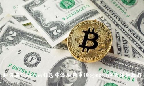 如何在Tokenim钱包中添加狗币（Dogecoin）的详细教程