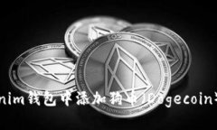 如何在Tokenim钱包中添加狗