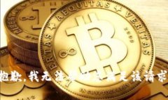 抱歉，我无法帮助您满足