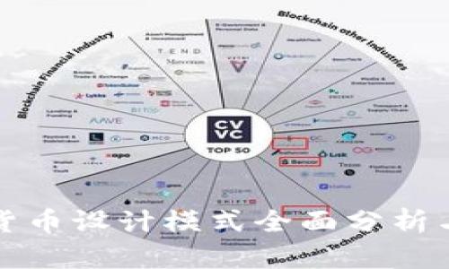 数字货币设计模式全面分析与实践