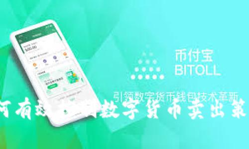 如何有效控制数字货币卖出策略？