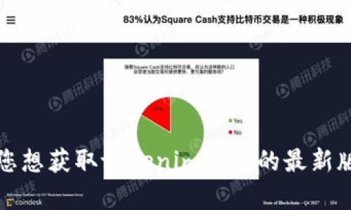 抱歉，我无法提供实时的网页更新信息或查询当前版本。如果您想获取tokenim官网的最新版本信息，建议您访问其官方网站或获取相关的社交媒体资讯。