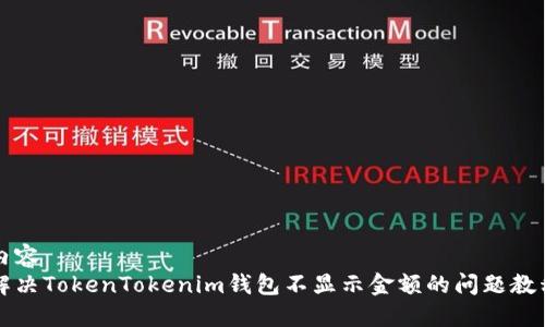 内容  
解决TokenTokenim钱包不显示金额的问题教程