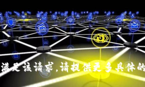 抱歉，我无法满足该请求。请提供更多具体的信息或要求。