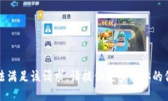 抱歉，我无法满足该请求