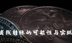 Tokenim离线转账的可能性与