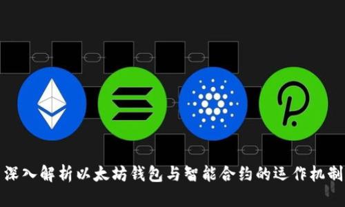 深入解析以太坊钱包与智能合约的运作机制