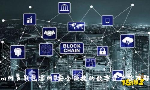 Tokenim网页钱包官网：安全便捷的数字资产管理解决方案