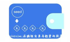 : Tokenim：区块链交易与投