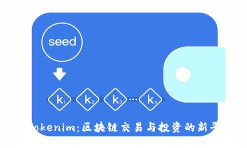 : Tokenim：区块链交易与投资的新平台