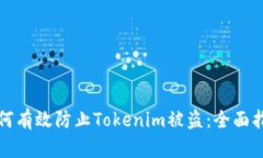 如何有效防止Tokenim被盗：