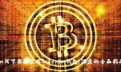 如何下载和使用Tokenim钱包