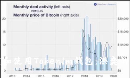 如何下载和使用Tokenim钱包：洪奕的全面指南