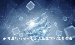 如何在Tokenim平台上充值