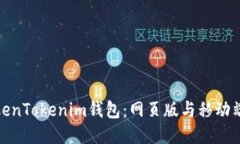 探索TokenTokenim钱包：网页