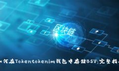 如何在Tokentokenim钱包中存