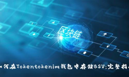 如何在Tokentokenim钱包中存储BSV：完整指南