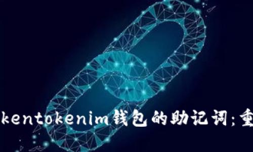 如何安全管理Tokentokenim钱包的助记词：重要性与最佳实践